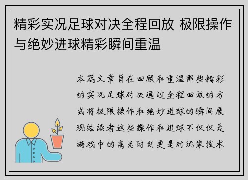 精彩实况足球对决全程回放 极限操作与绝妙进球精彩瞬间重温