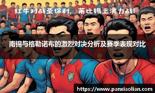 竞技宝南锡与格勒诺布的激烈对决分析及赛季表现对比