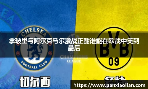 竞技宝拿玻里与阿尔克马尔激战正酣谁能在欧战中笑到最后