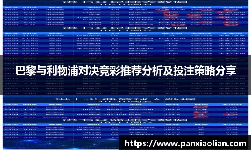 竞技宝巴黎与利物浦对决竞彩推荐分析及投注策略分享