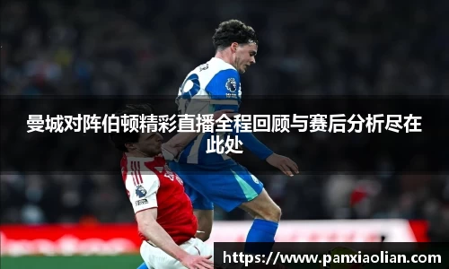 竞技宝曼城对阵伯顿精彩直播全程回顾与赛后分析尽在此处